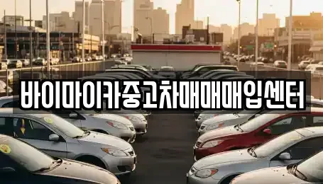 경기 고양시 덕양구 대자동 중고차매입 전문 바이마이카중고차매매매입센터