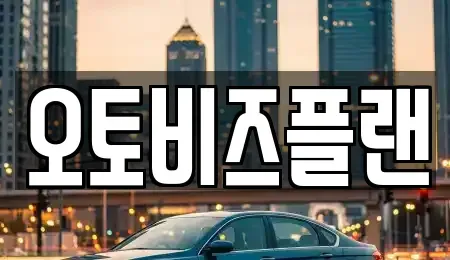 경기 성남시 분당구 서현동 단기렌트카 전문 오토비즈플랜