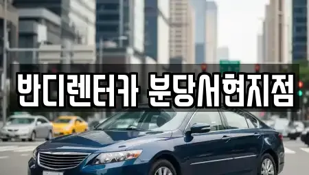 경기 성남시 분당구 서현동 렌트카,단기렌트카,장기렌트카,중고차,중고차매매,중고차매입