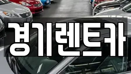 경기 포천시 관인면 렌트카 전문 경기렌트카