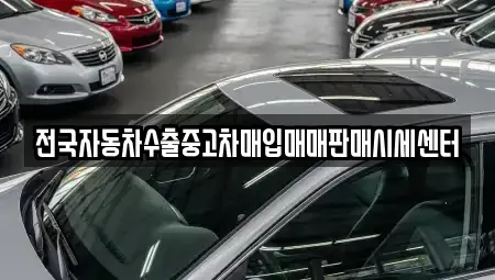 경기 포천시 관인면 중고차 전문 전국자동차수출중고차매입매매판매시세센터
