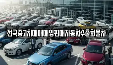 경기 포천시 관인면 중고차 전문 전국중고차매매매입판매자동차수출화물차