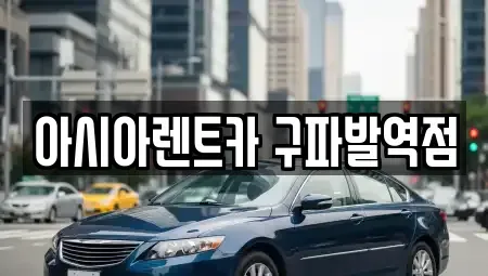 경기도 고양시 덕양구 용두동 단기렌트카 전문 아시아렌트카 구파발역점