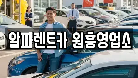 경기도 고양시 덕양구 용두동 렌트카 전문 알파렌트카 원흥영업소