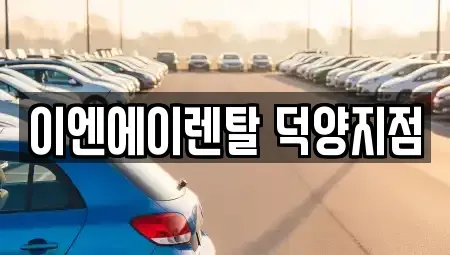 경기도 고양시 덕양구 용두동 렌트카 전문 이엔에이렌탈 덕양지점