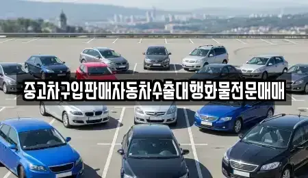 경기도 고양시 덕양구 용두동 중고차 전문 중고차구입판매자동차수출대행화물전문매매