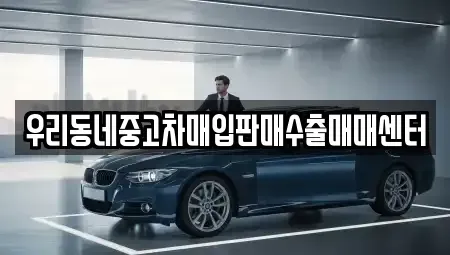 경기도 고양시 덕양구 용두동 중고차매입 전문 우리동네중고차매입판매수출매매센터