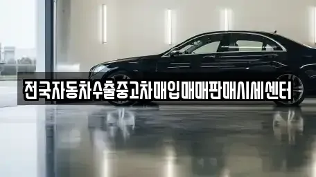 경기도 고양시 덕양구 용두동 중고차매입 전문 전국자동차수출중고차매입매매판매시세센터