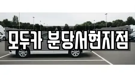 경기도 성남시 분당구 서현동 렌트카 전문 모두카 분당서현지점