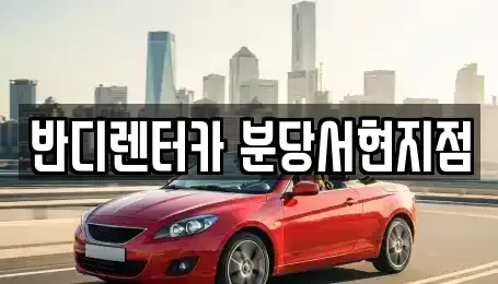 경기도 성남시 분당구 서현동 렌트카 전문 반디렌터카 분당서현지점