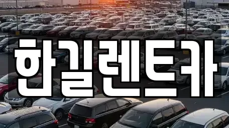 경기도 성남시 분당구 서현동 렌트카 전문 한길렌트카
