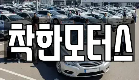 경기도 시흥시 물왕동 중고차 전문 착한모터스