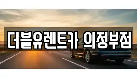 경기도 의정부시 녹양동 렌트카 전문 더블유렌트카 의정부점