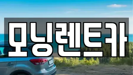 경기도 의정부시 녹양동 렌트카 전문 모닝렌트카