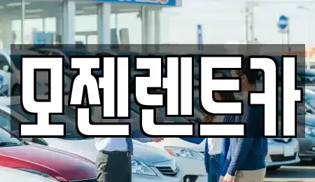 경기도 의정부시 녹양동 장기렌트카 전문 모젠렌트카