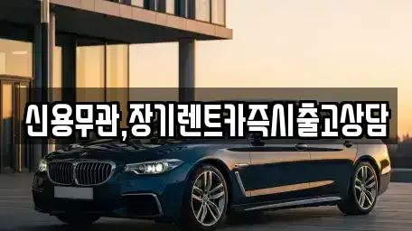 경기도 의정부시 녹양동 장기렌트카 전문 신용무관,장기렌트카즉시출고상담