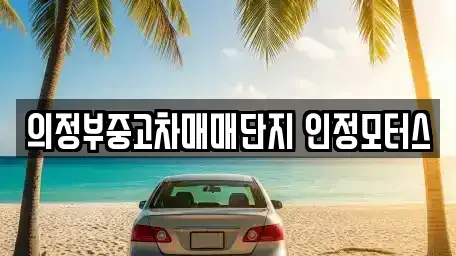 경기도 의정부시 녹양동 중고차매매 전문 의정부중고차매매단지 인정모터스