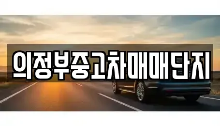 경기도 의정부시 녹양동 중고차매매 전문 의정부중고차매매단지