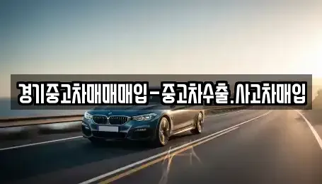 경기도 의정부시 녹양동 중고차매입 전문 경기중고차매매매입-중고차수출.사고차매입