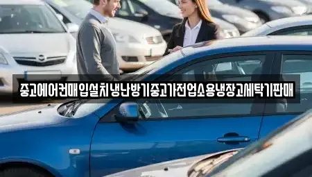 경기도 의정부시 녹양동 중고차매입 전문 중고에어컨매입설치냉난방기중고가전업소용냉장고세탁기판매