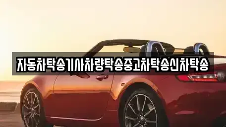 경북 경주시 조양동 중고차 전문 자동차탁송기사차량탁송중고차탁송신차탁송