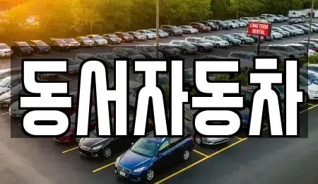 경북 경주시 조양동 단기렌트카,중고차매입,중고차매매,중고차,렌트카,장기렌트카
