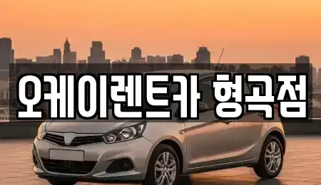 경북 구미시 남통동 렌트카 전문 오케이렌트카 형곡점