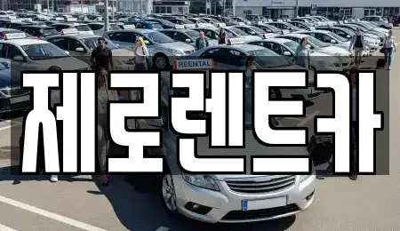 경상남도 창원시 의창구 봉림동 렌트카 전문 제로렌트카