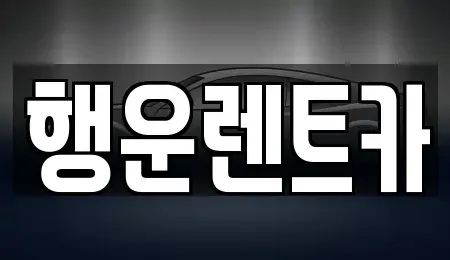 경상남도 창원시 의창구 봉림동 렌트카 전문 행운렌트카