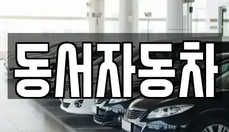 경상남도 창원시 의창구 봉림동 중고차,렌트카,중고차매입,중고차매매,장기렌트카,단기렌트카