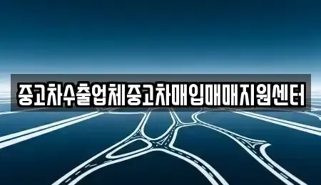 경상남도 창원시 의창구 봉림동 중고차매입 전문 중고차수출업체중고차매입매매지원센터