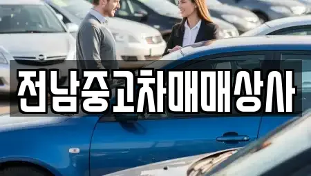 광주 광산구 동산동 중고차 전문 전남중고차매매상사