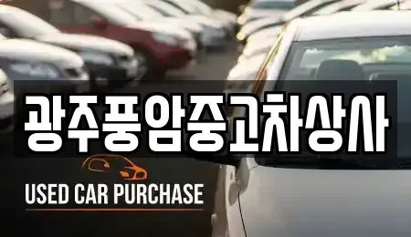 광주 광산구 요기동 중고차,렌트카,중고차매입,중고차매매,장기렌트카,단기렌트카