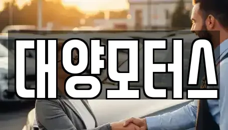 광주 광산구 요기동 중고차 전문 대양모터스