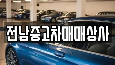 광주 광산구 요기동 중고차 전문 전남중고차매매상사