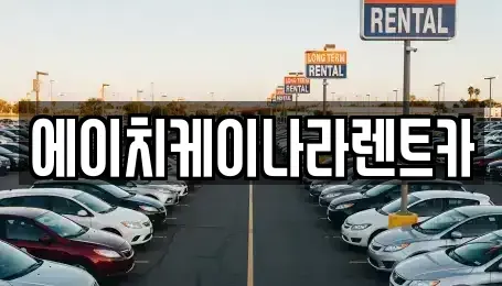 대전광역시 유성구 화암동 렌트카 전문 에이치케이나라렌트카