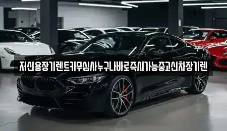 대전광역시 유성구 화암동 장기렌트카 전문 저신용장기렌트카무심사누구나바로즉시가능중고신차장기렌