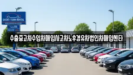대전광역시 유성구 화암동 중고차 전문 수출중고차수입차매입사고차노후경유차법인차매입센타