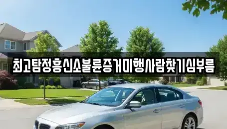 대전광역시 유성구 화암동 중고차 전문 최고탐정흥신소불륜증거미행사람찾기심부름