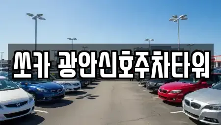 부산 수영구 민락동 렌트카 전문 쏘카 광안신호주차타워