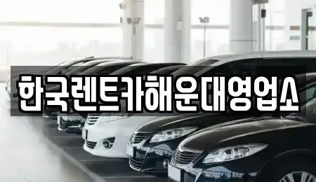 부산 수영구 민락동 렌트카 전문 한국렌트카해운대영업소