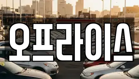 부산 수영구 민락동 장기렌트카 전문 오프라이스