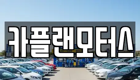 부산 수영구 민락동 장기렌트카,중고차,렌트카,단기렌트카,중고차매입,중고차매매