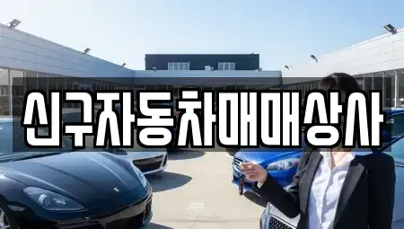 부산 수영구 민락동 중고차 전문 신구자동차매매상사