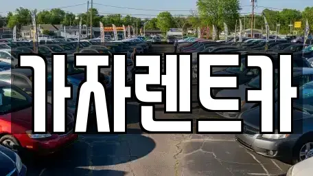 부산광역시 해운대구 재송동 렌트카 전문 가자렌트카