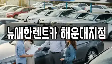 부산광역시 해운대구 재송동 렌트카 전문 뉴새한렌트카 해운대지점