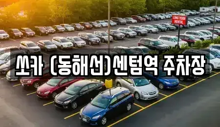 부산광역시 해운대구 재송동 렌트카 전문 쏘카 (동해선)센텀역 주차장