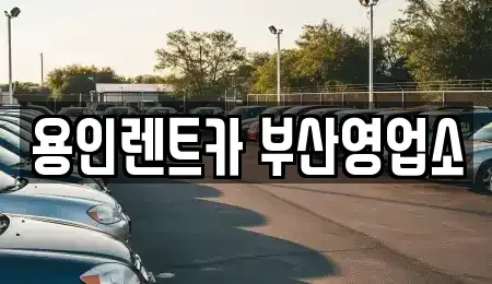 부산광역시 해운대구 재송동 렌트카 전문 용인렌트카 부산영업소
