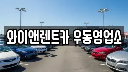 부산광역시 해운대구 재송동 장기렌트카,중고차,렌트카,단기렌트카,중고차매입,중고차매매