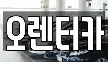 서울 동대문구 용두동 렌트카 전문 오렌터카
